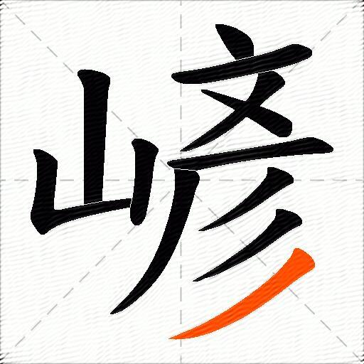 嵃