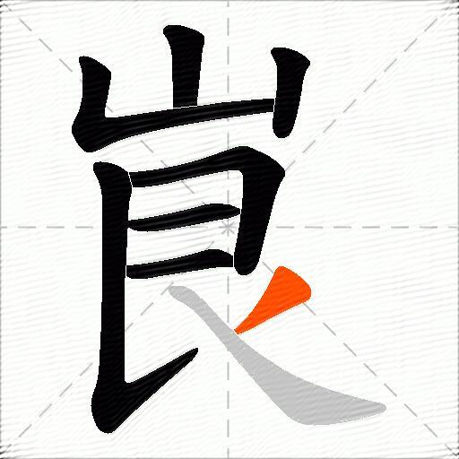 峎