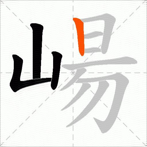 崵