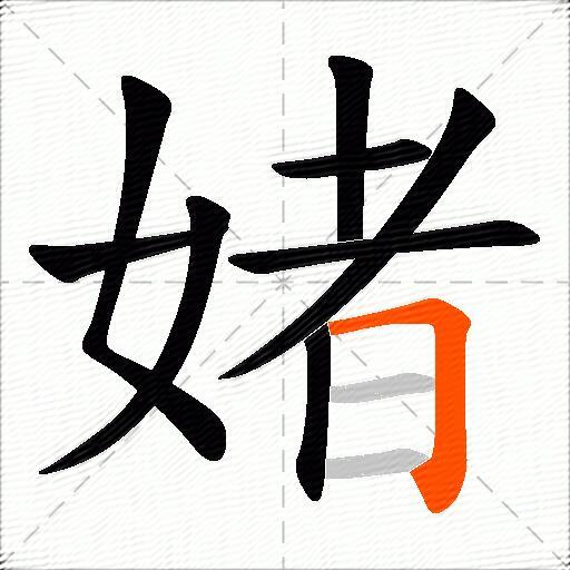 媎