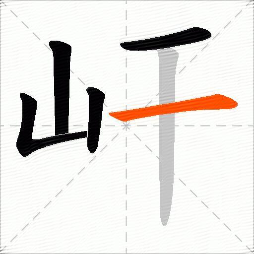 屽