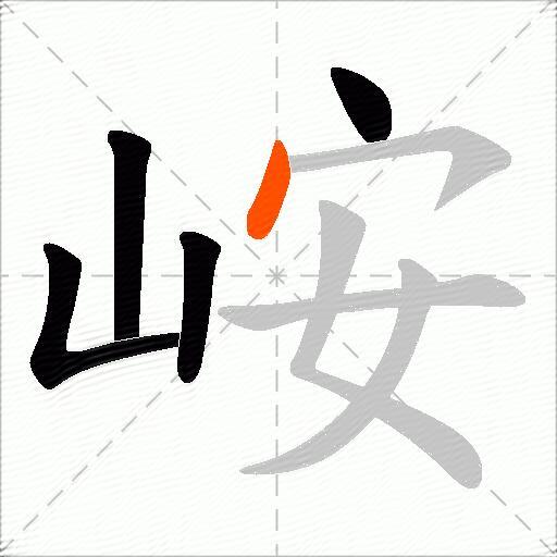 峖