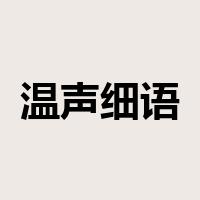 温声细语是什么意思