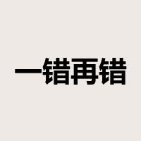 一错再错是什么意思