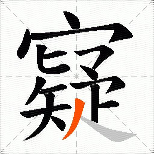 寲