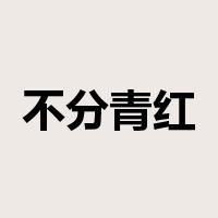 不分青红皂白是什么意思