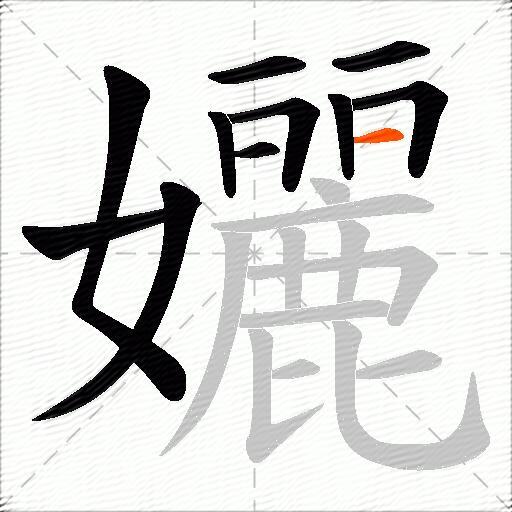 孋