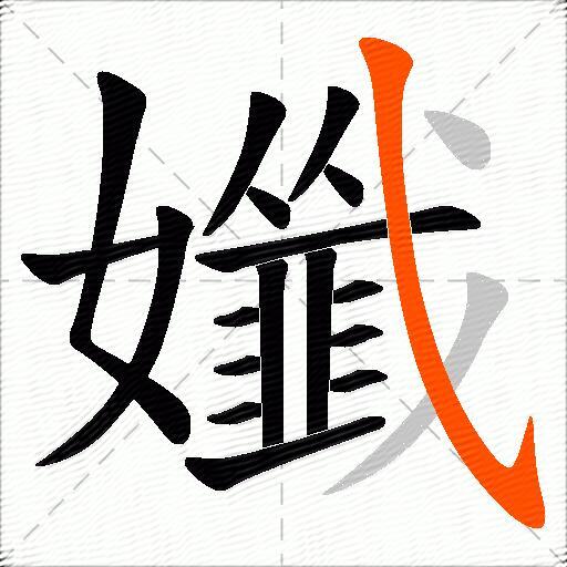 孅