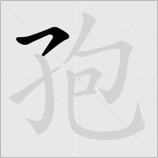 孢