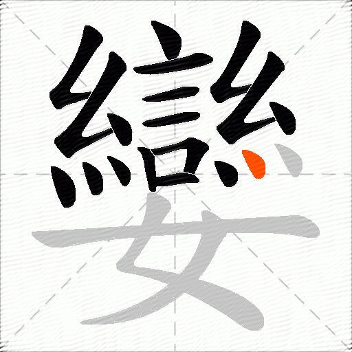 孌