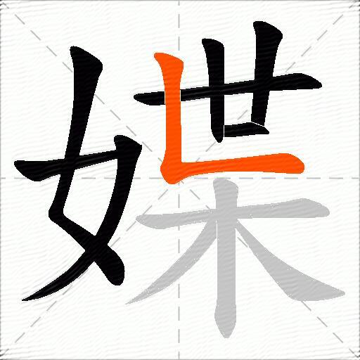 媟