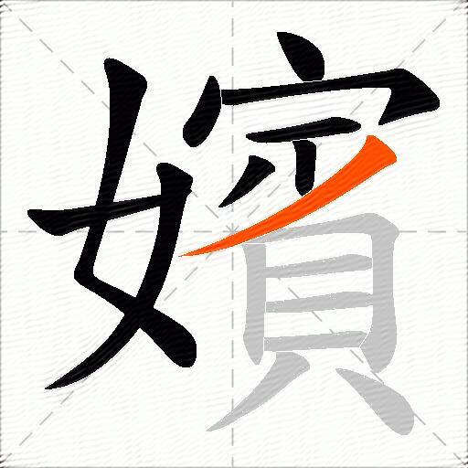 嬪