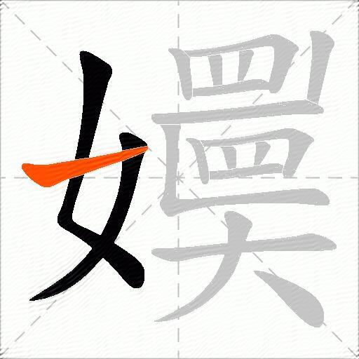 嬽