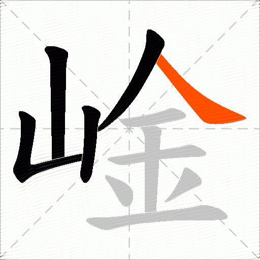崯