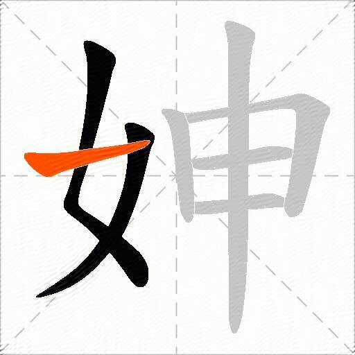 妽