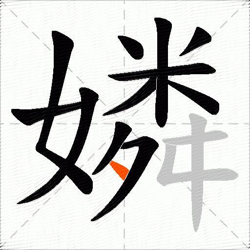 嫾