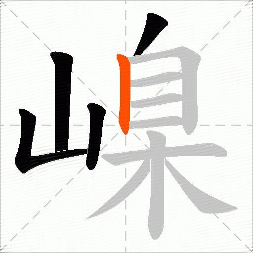 嵲