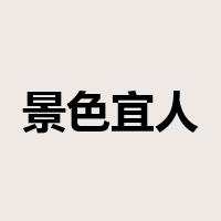景色宜人是什么意思