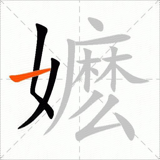 嬷