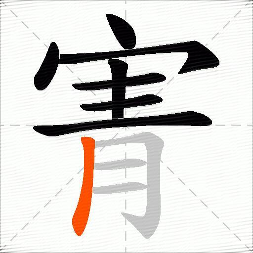寈