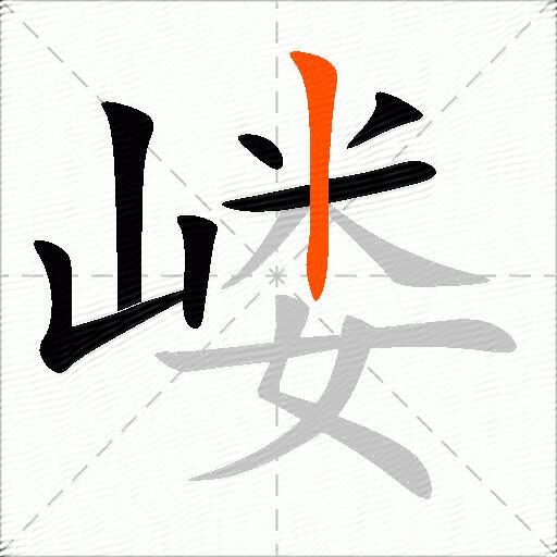 嵝