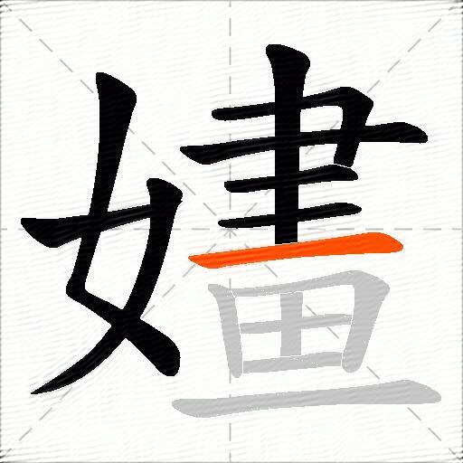 嫿