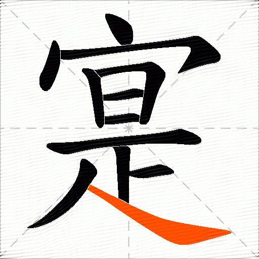 寔