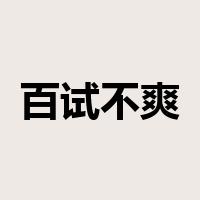 百试不爽是什么意思