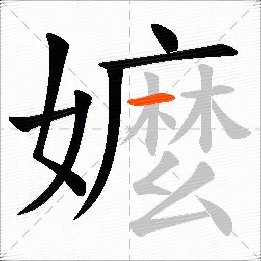 嬤