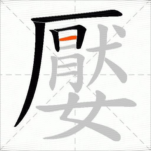 嬮