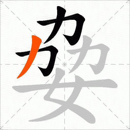 姭