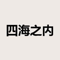 四海之内皆兄弟是什么意思