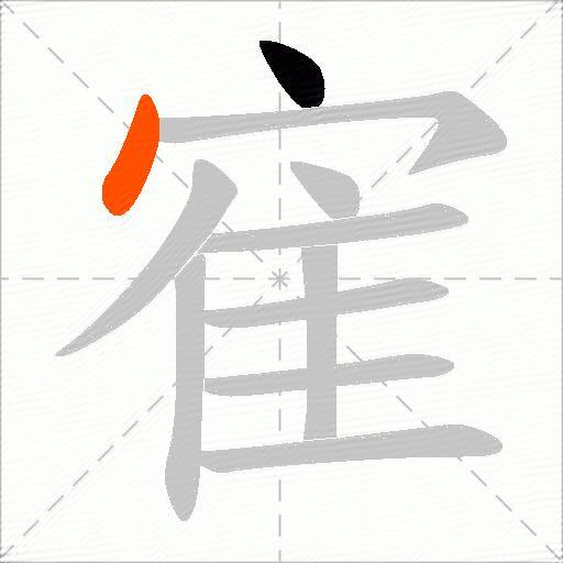 寉