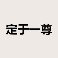 定于一尊是什么意思