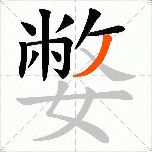嫳