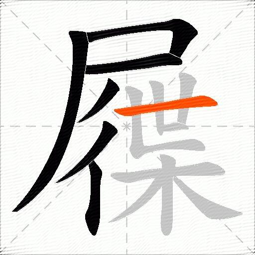 屧