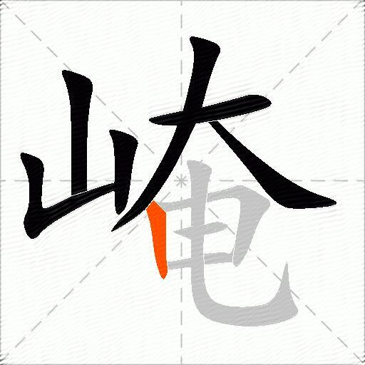 崦