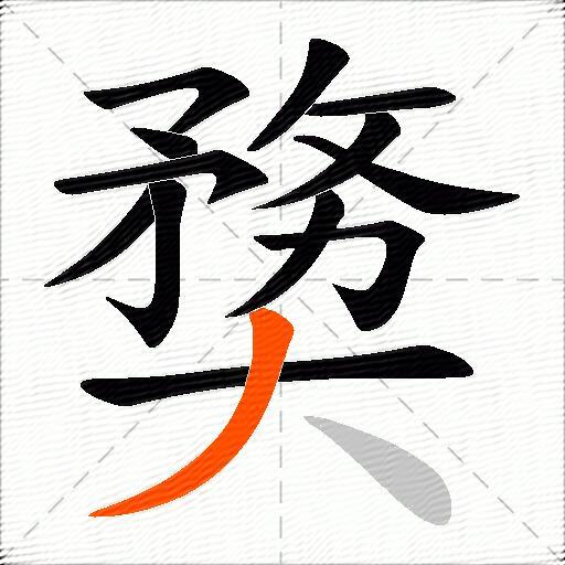 奦