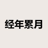经年累月是什么意思