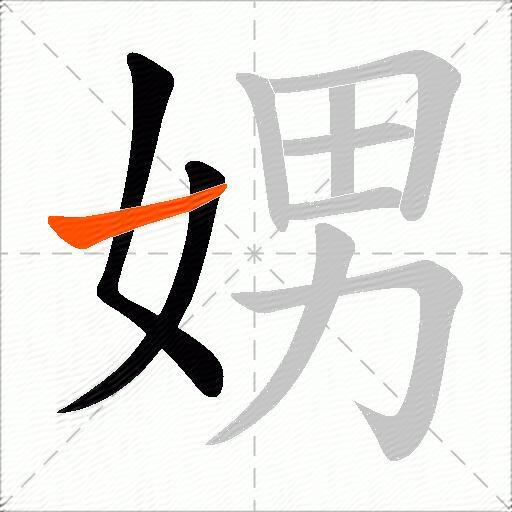 娚