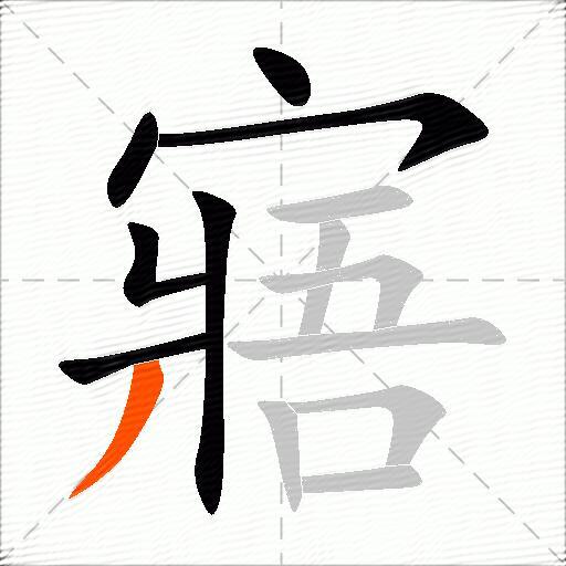 寤