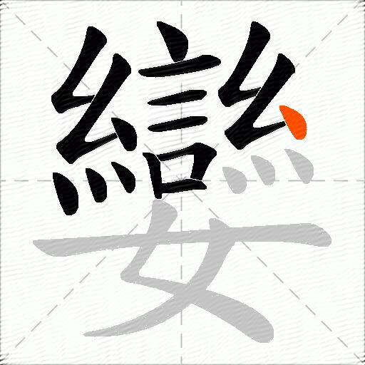 孌