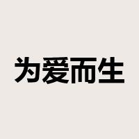 为爱而生是什么意思