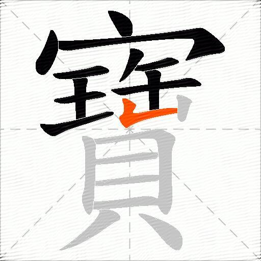 寶