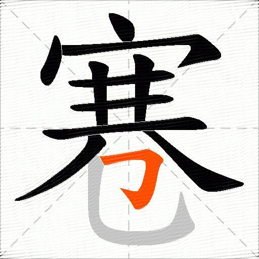 寋