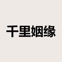千里姻缘一线牵是什么意思