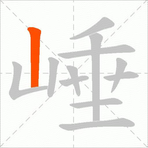 崜