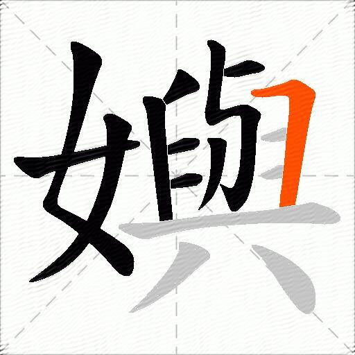 嬩