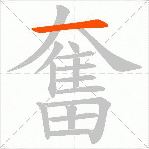奮