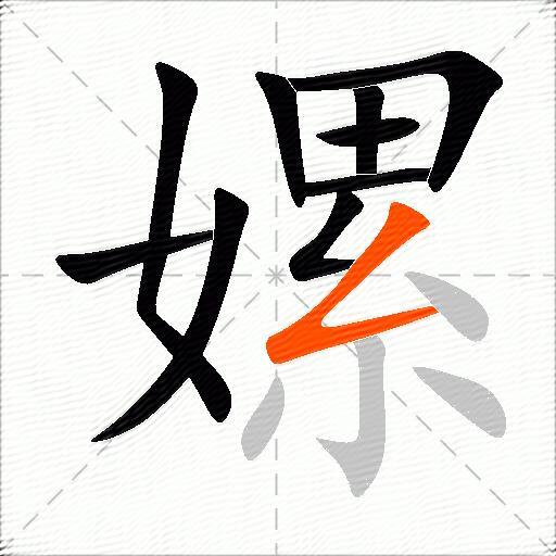 嫘